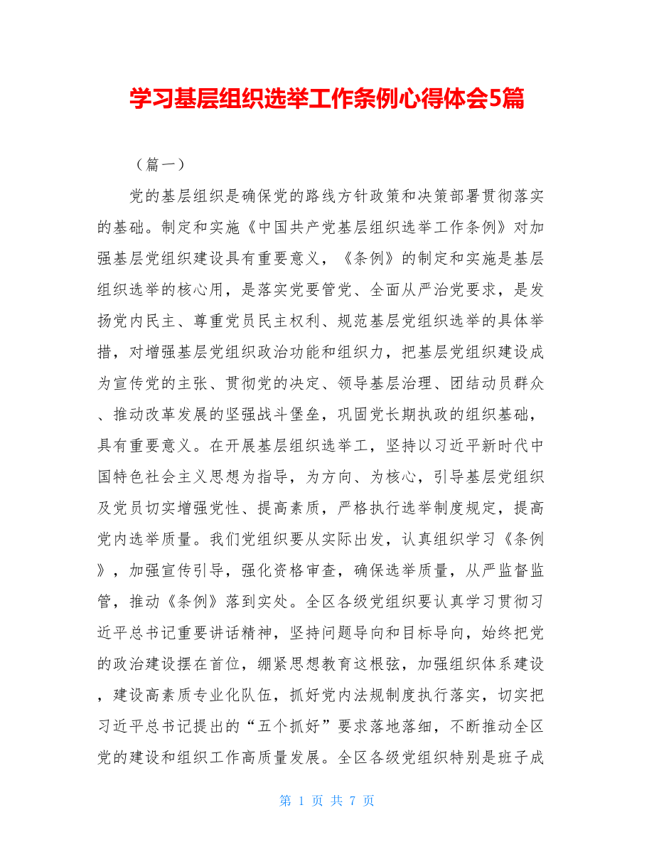 学习基层组织选举工作条例心得体会5篇.doc_第1页