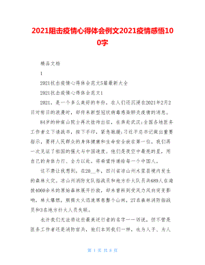 2021阻击疫情心得体会例文2021疫情感悟100字.doc