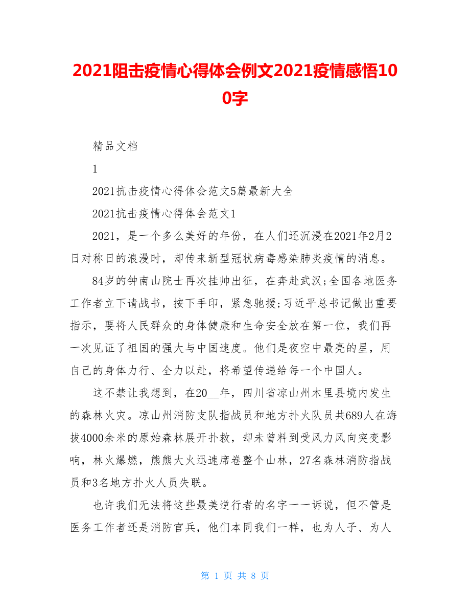 2021阻击疫情心得体会例文2021疫情感悟100字.doc_第1页