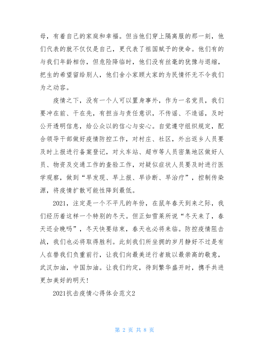 2021阻击疫情心得体会例文2021疫情感悟100字.doc_第2页