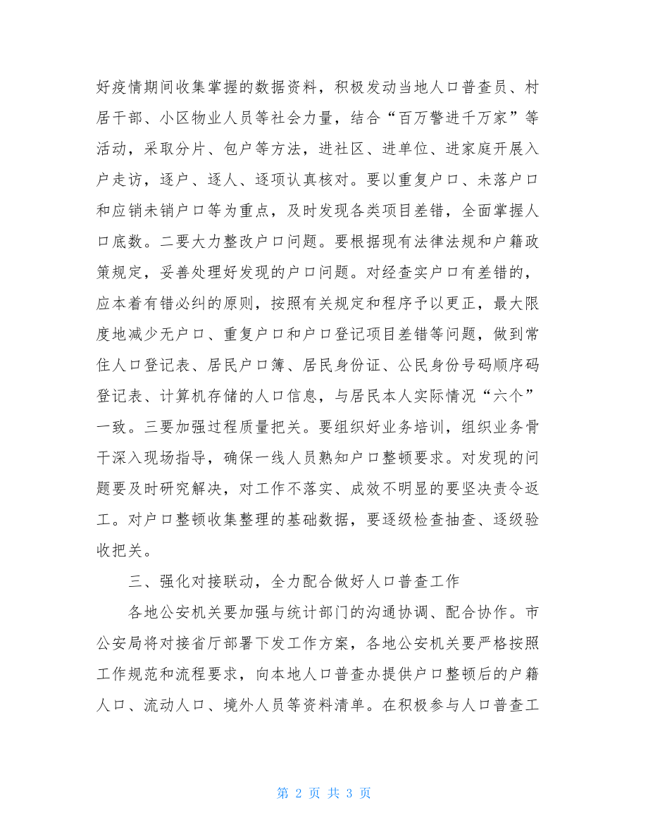 公安局在全市第七次全国人口普查动员会上的发言.doc_第2页