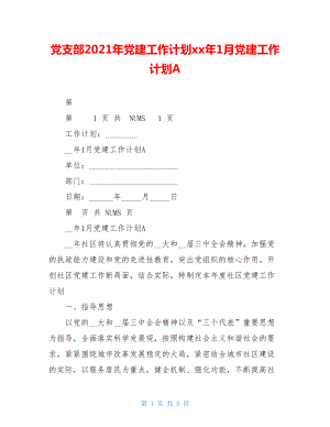 党支部2021年党建工作计划xx年1月党建工作计划A.doc