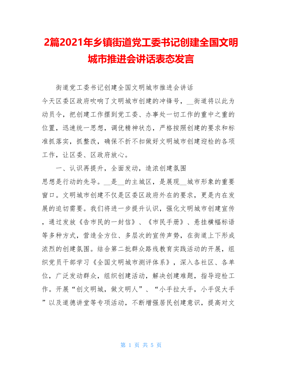 2篇2021年乡镇街道党工委书记创建全国文明城市推进会讲话表态发言.doc_第1页