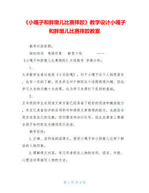 《小嘎子和胖墩儿比赛摔跤》教学设计小嘎子和胖墩儿比赛摔跤教案.doc