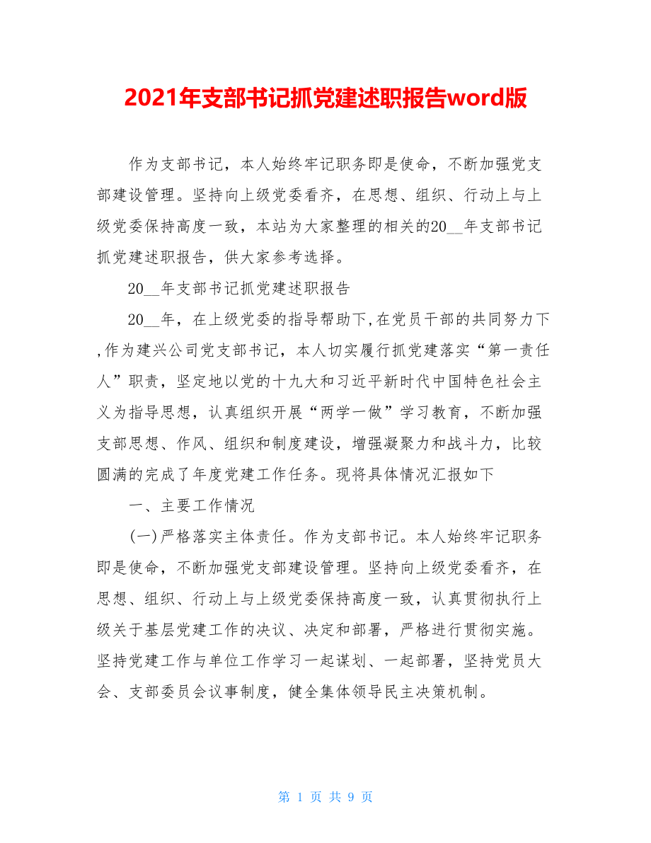 2021年支部书记抓党建述职报告word版.doc_第1页