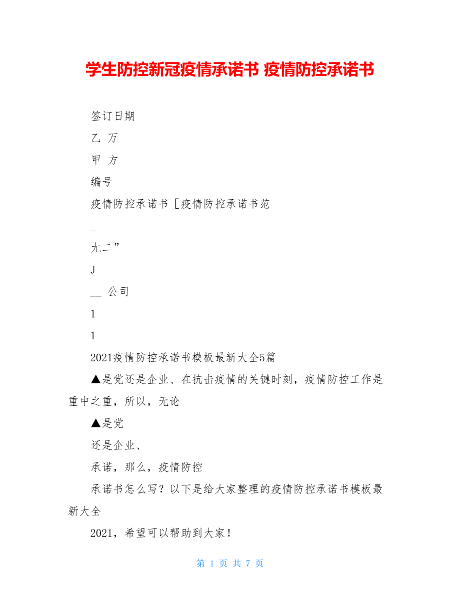 学生防控新冠疫情承诺书疫情防控承诺书.doc_第1页