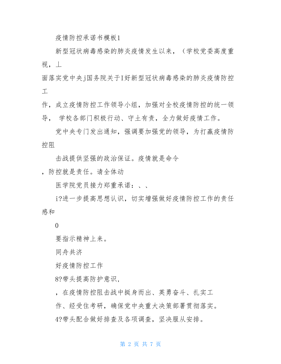 学生防控新冠疫情承诺书疫情防控承诺书.doc_第2页