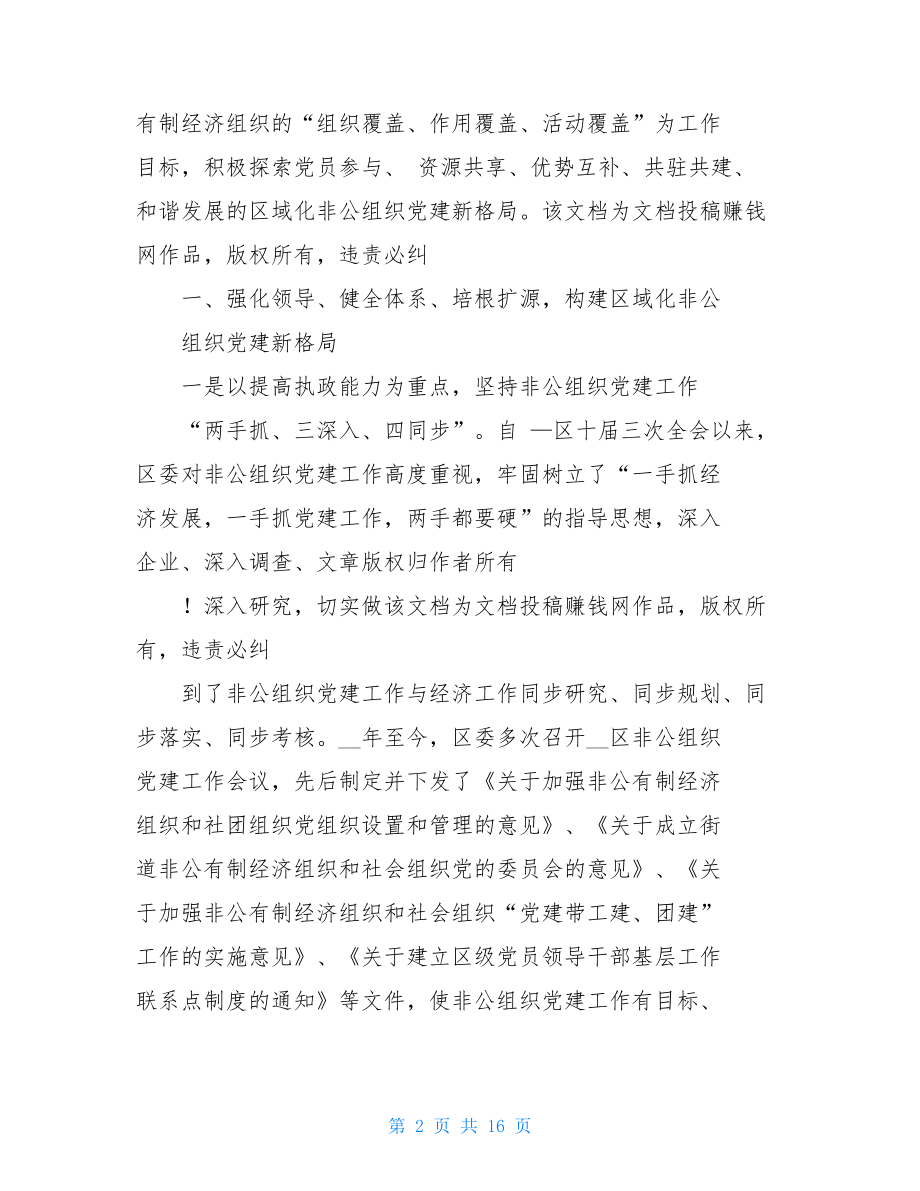 企业党支部的作用区非公有制经济组织和社会组织党建工作汇报.doc_第2页