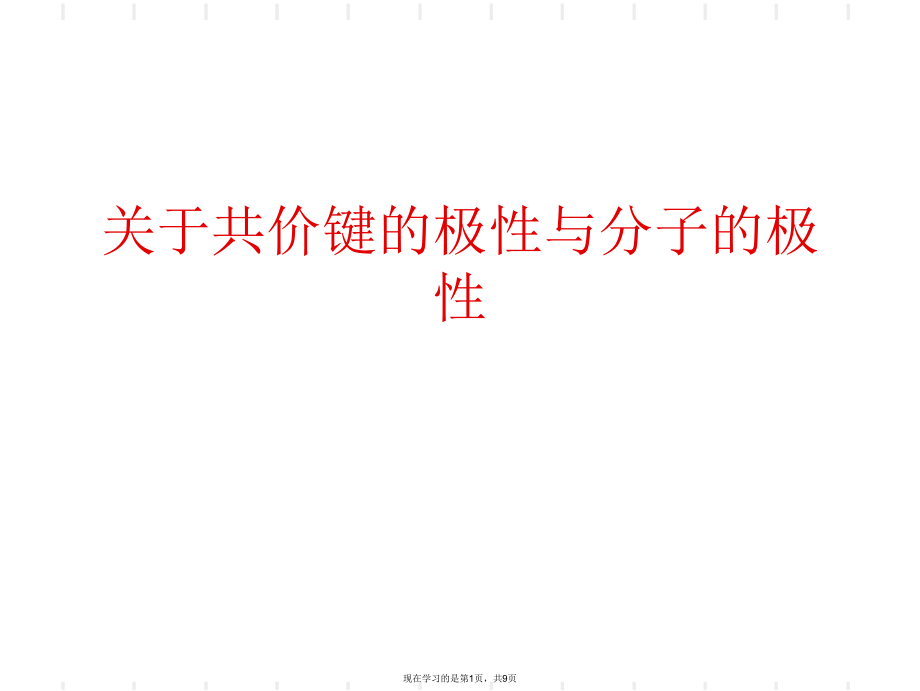 共价键的极性与分子的极性.ppt_第1页