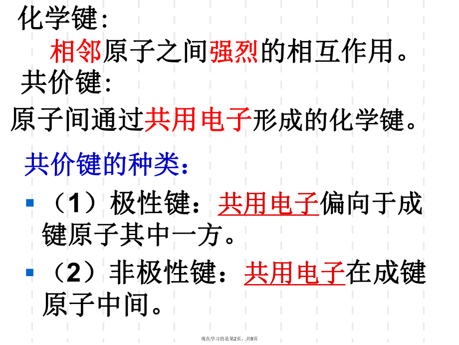 共价键的极性与分子的极性.ppt_第2页