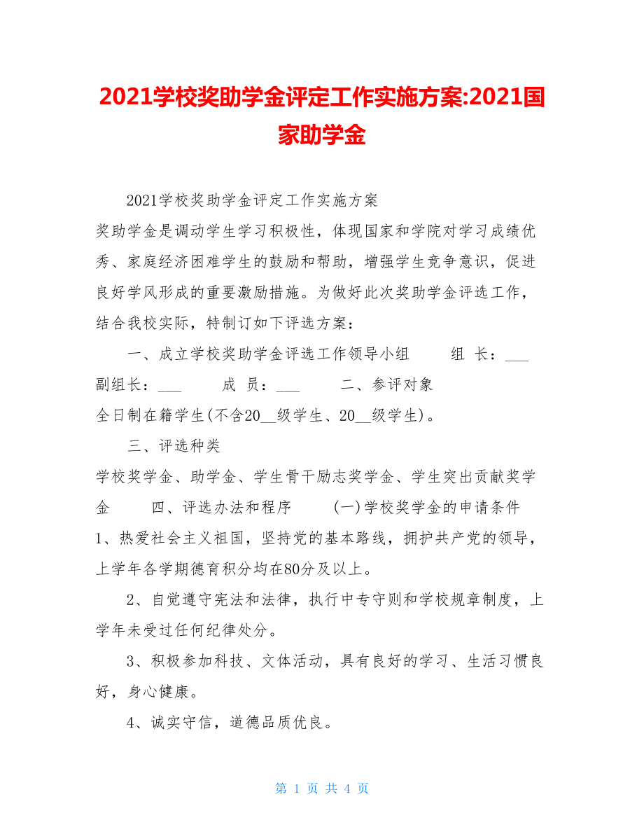 2021学校奖助学金评定工作实施方案-2021国家助学金.doc_第1页