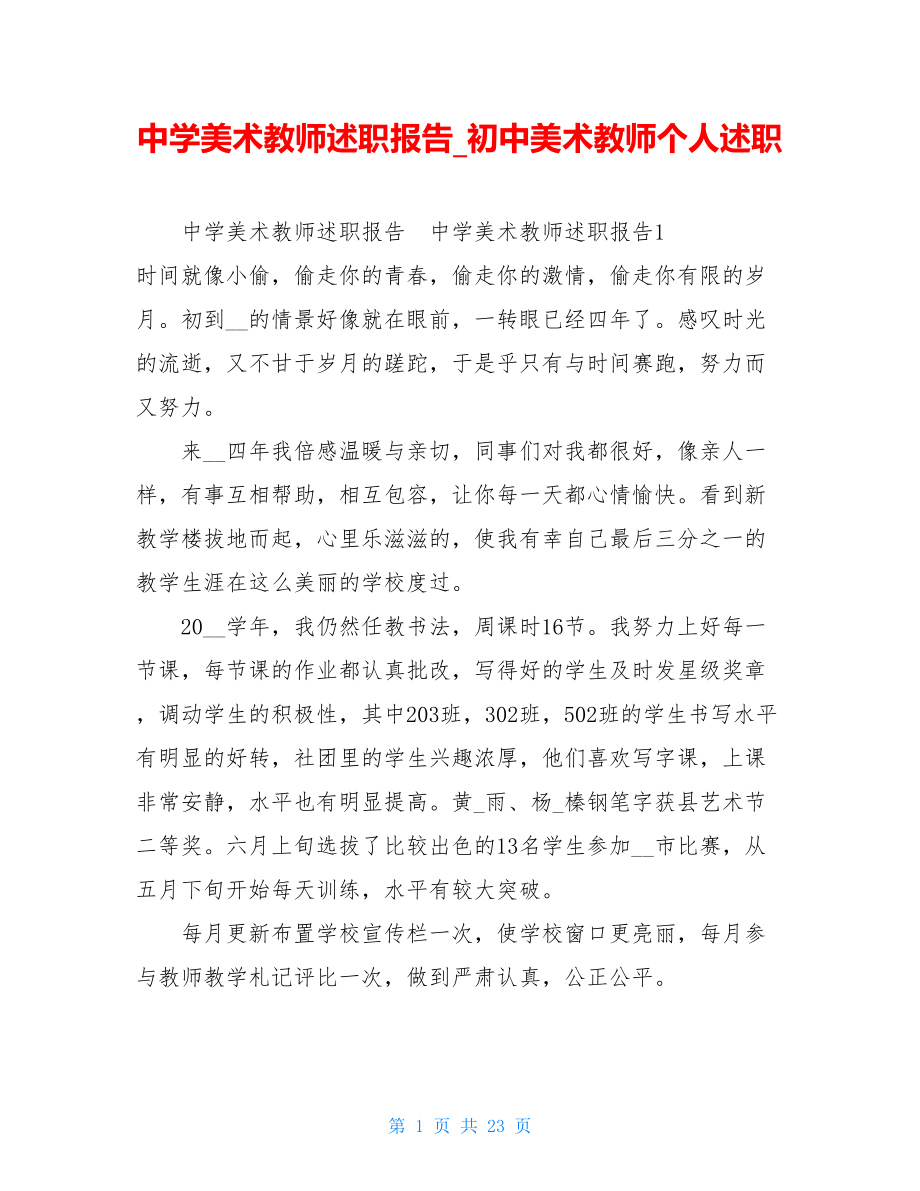 中学美术教师述职报告初中美术教师个人述职.doc_第1页