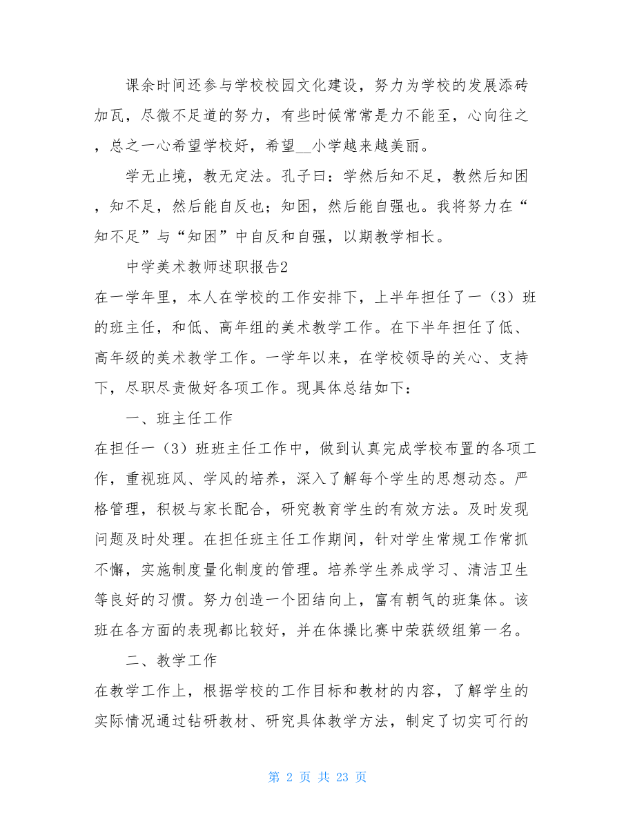 中学美术教师述职报告初中美术教师个人述职.doc_第2页