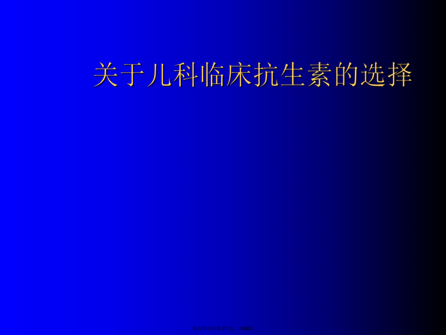 儿科临床抗生素的选择.ppt_第1页