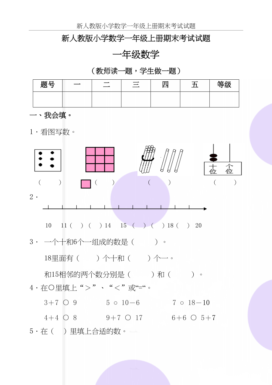 新人教版小学数学一年级上册期末考试试题.doc_第2页