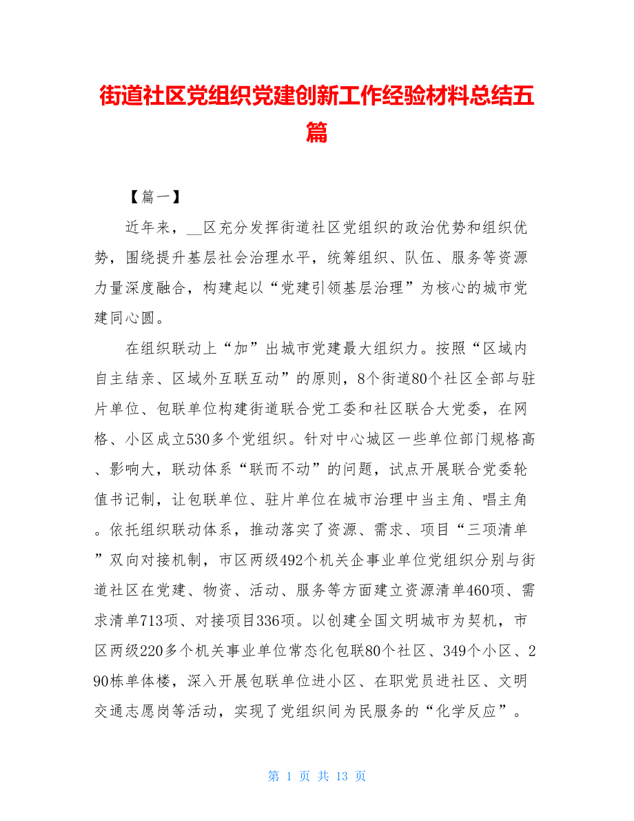 街道社区党组织党建创新工作经验材料总结五篇.doc_第1页