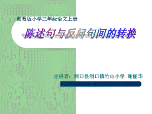 微课陈述句与反问句的互换ppt课件.ppt