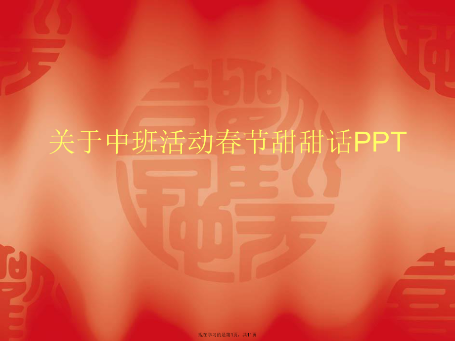 中班活动春节甜甜话PPT课件.ppt_第1页