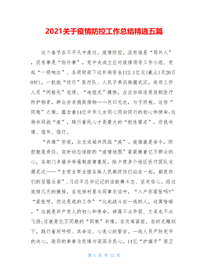 2021关于疫情防控工作总结精选五篇.doc