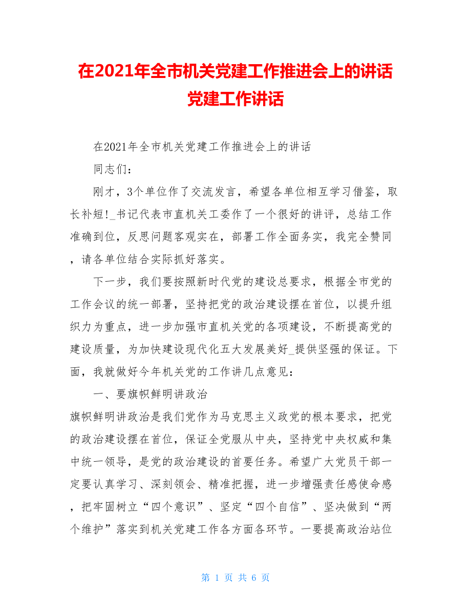 在2021年全市机关党建工作推进会上的讲话党建工作讲话.doc_第1页