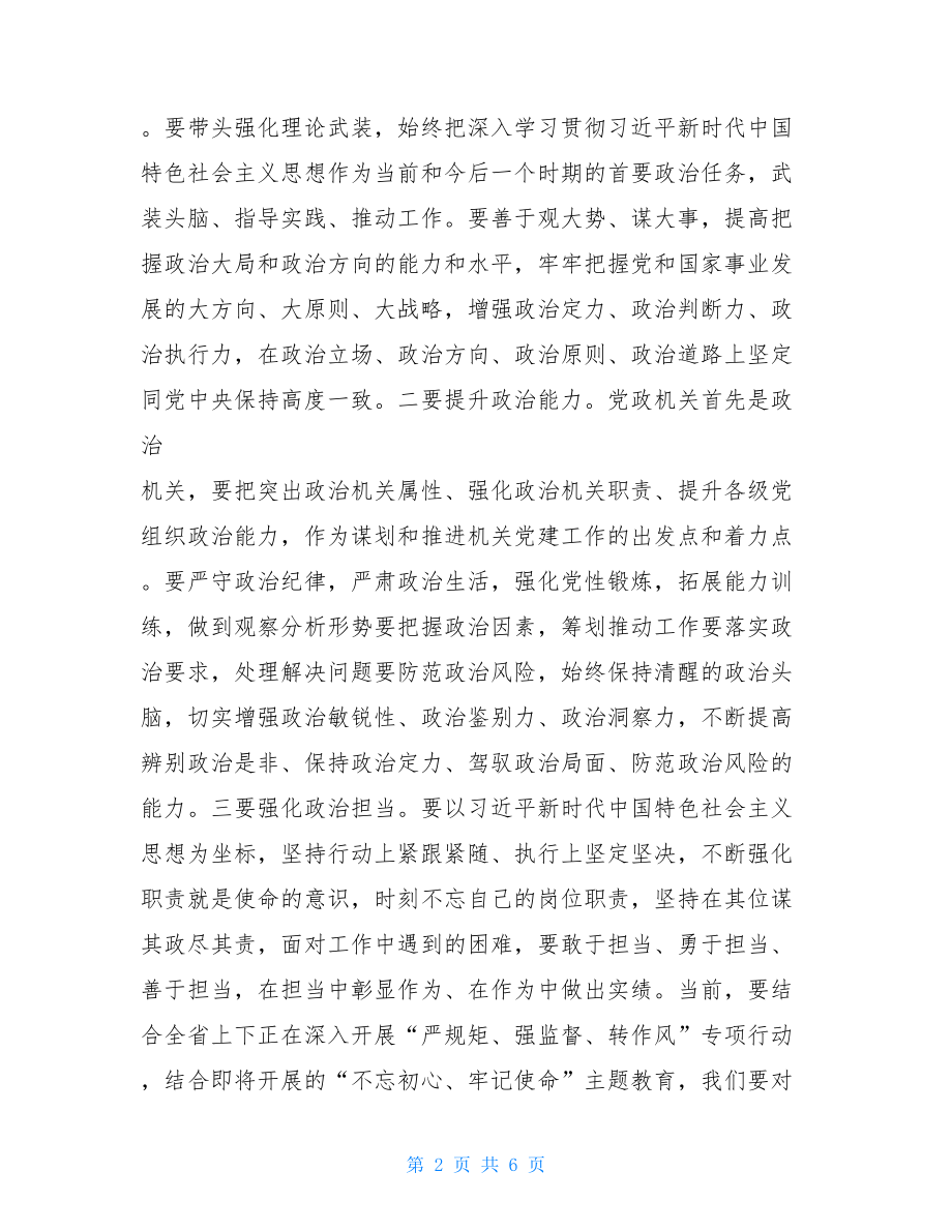 在2021年全市机关党建工作推进会上的讲话党建工作讲话.doc_第2页