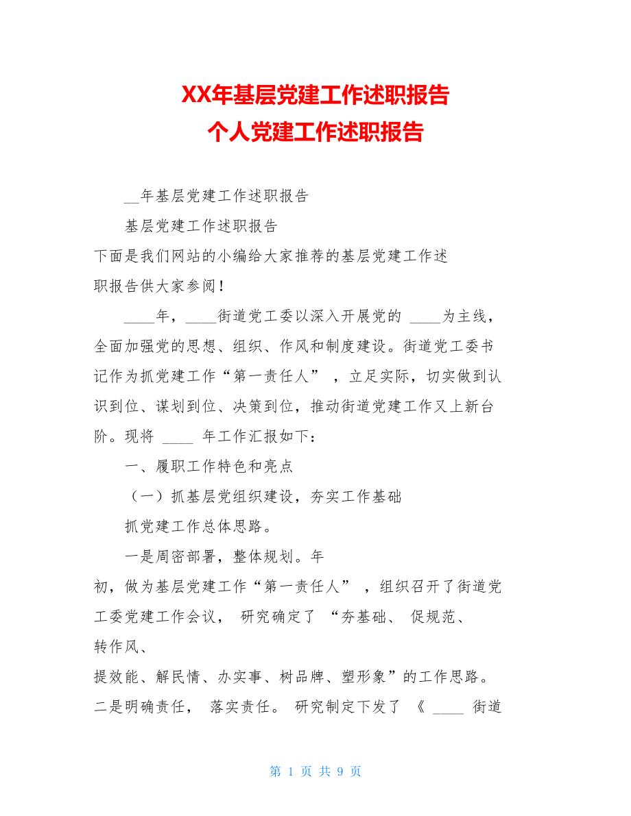 XX年基层党建工作述职报告个人党建工作述职报告.doc_第1页