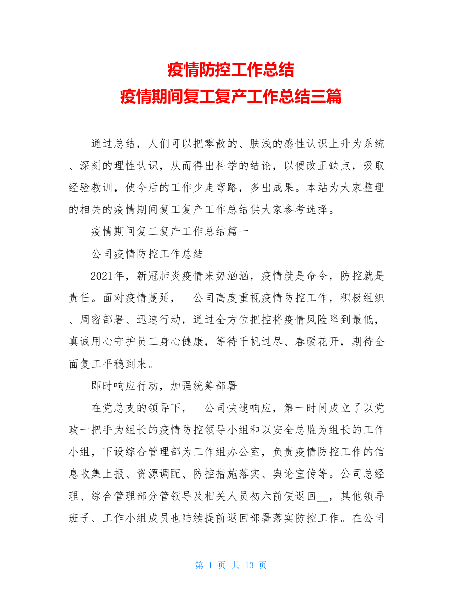 疫情防控工作总结疫情期间复工复产工作总结三篇.doc_第1页