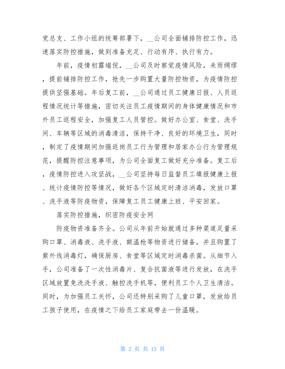 疫情防控工作总结疫情期间复工复产工作总结三篇.doc_第2页