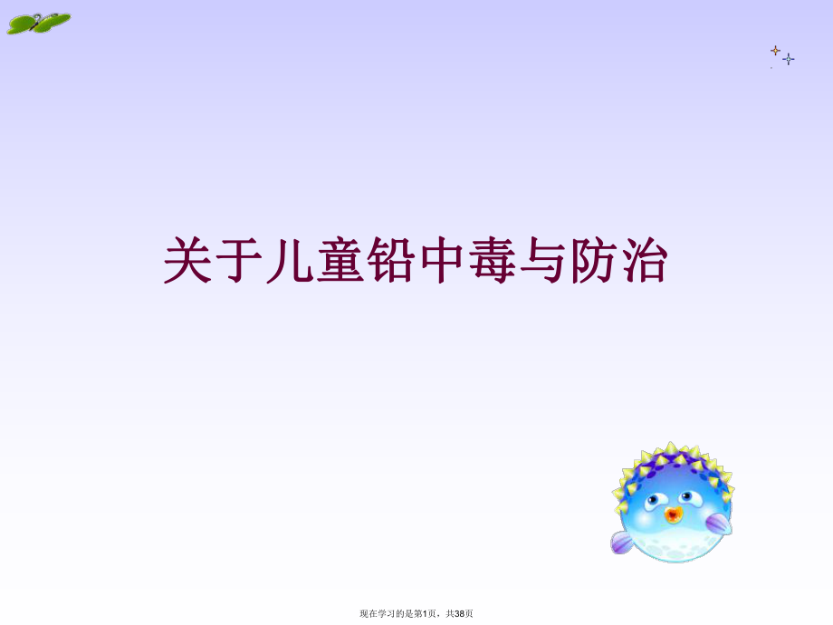 儿童铅中毒与防治.ppt_第1页