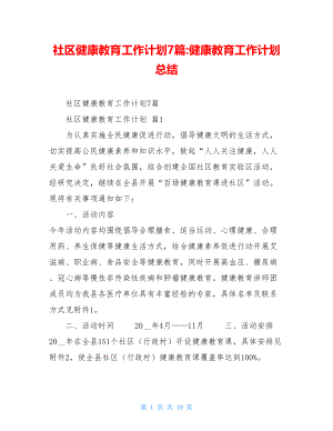 社区健康教育工作计划7篇-健康教育工作计划总结.doc