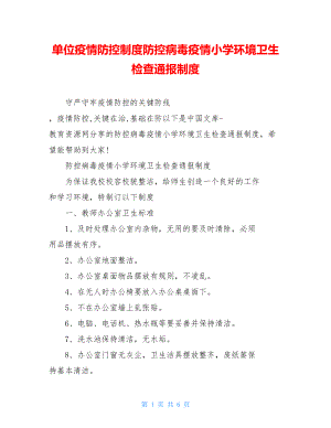 单位疫情防控制度防控病毒疫情小学环境卫生检查通报制度.doc