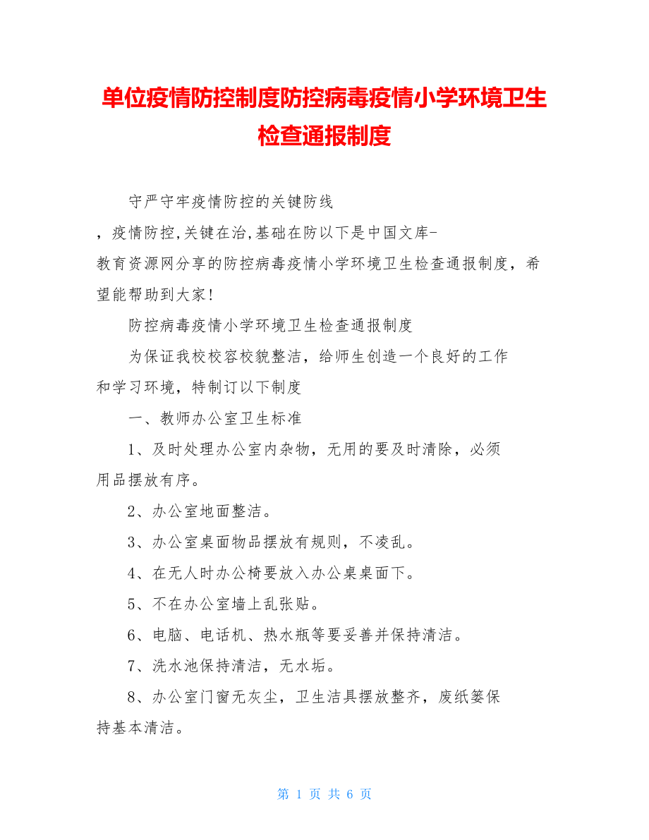 单位疫情防控制度防控病毒疫情小学环境卫生检查通报制度.doc_第1页