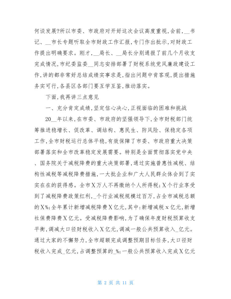 在财税系统党风廉政建设工作会议上的讲话材料.doc_第2页