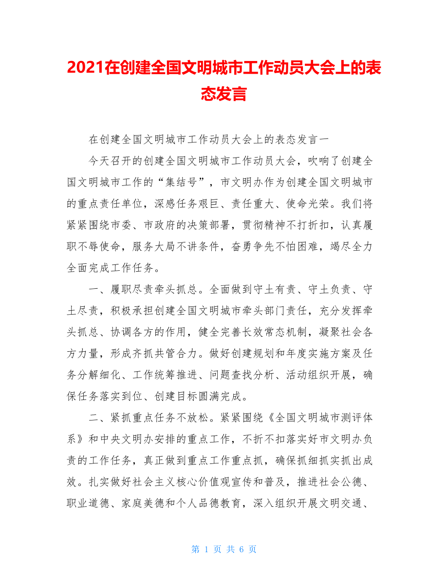 2021在创建全国文明城市工作动员大会上的表态发言.doc_第1页