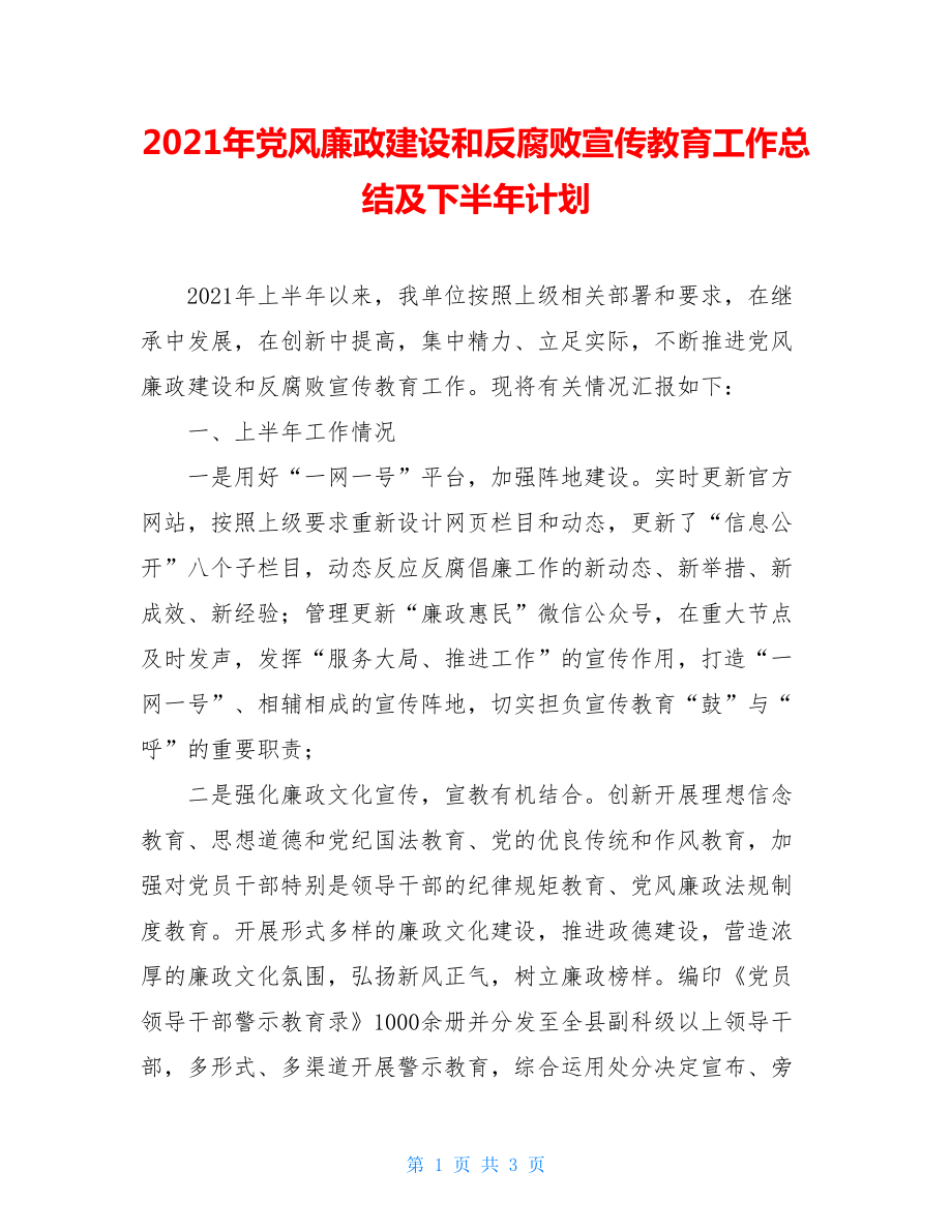 2021年党风廉政建设和反腐败宣传教育工作总结及下半年计划.doc_第1页