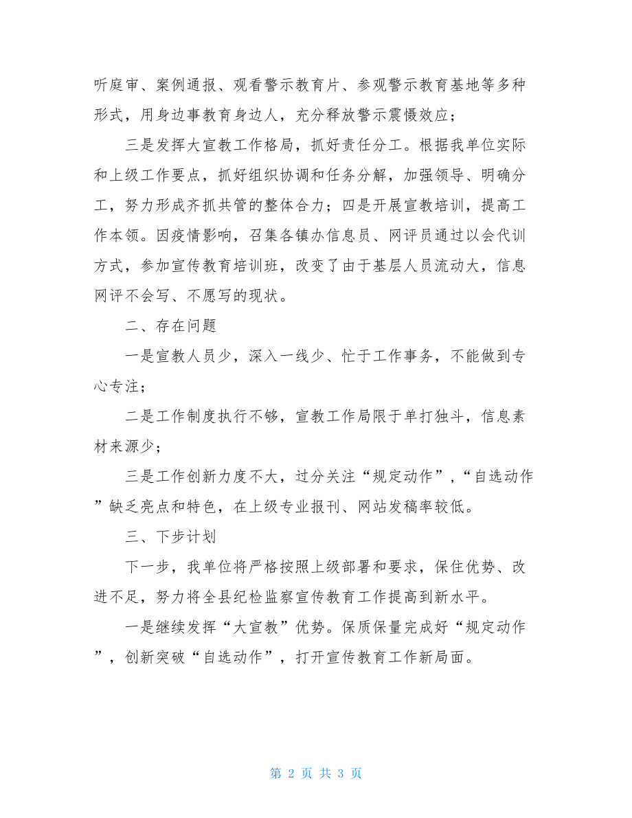 2021年党风廉政建设和反腐败宣传教育工作总结及下半年计划.doc_第2页