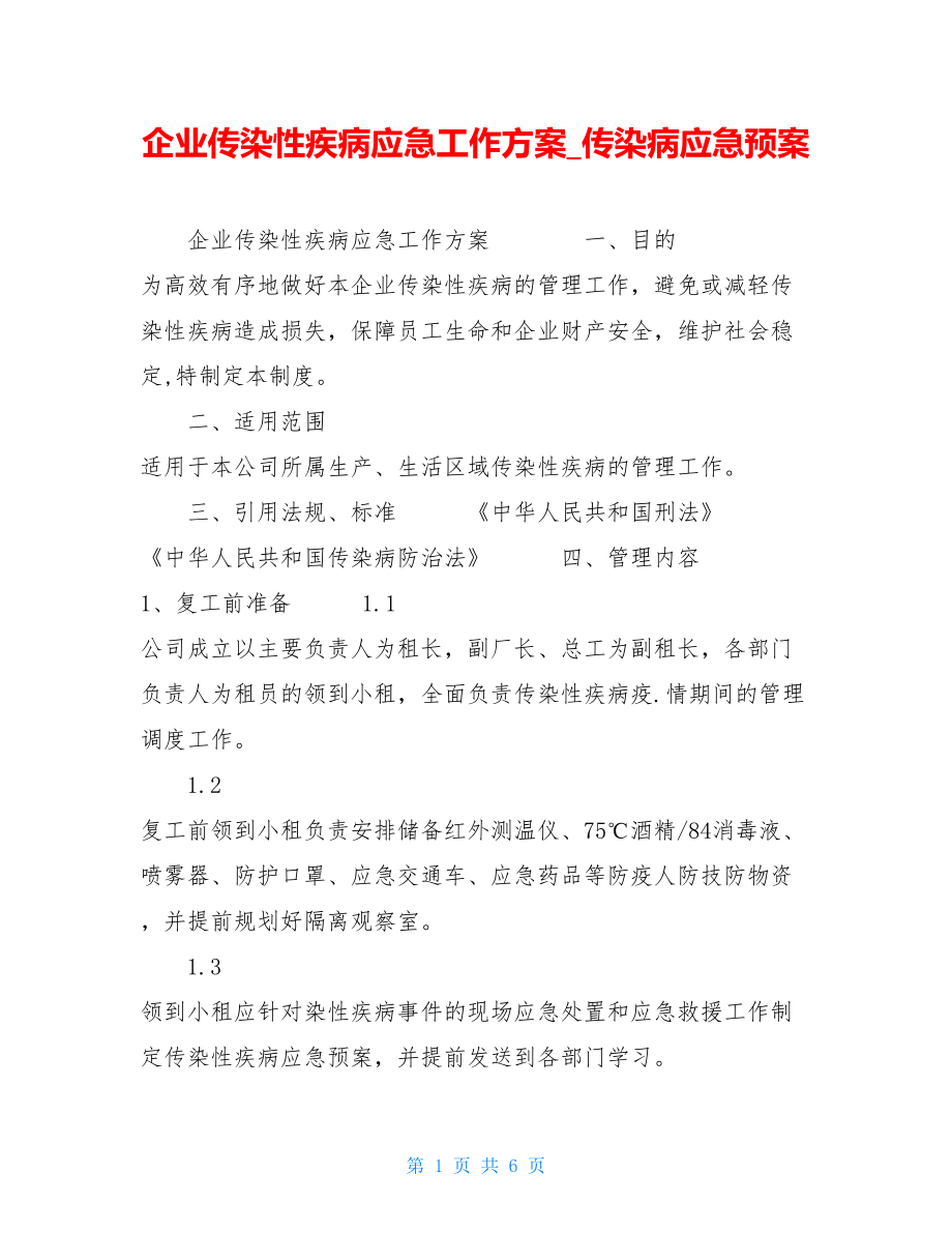 企业传染性疾病应急工作方案传染病应急预案.doc_第1页