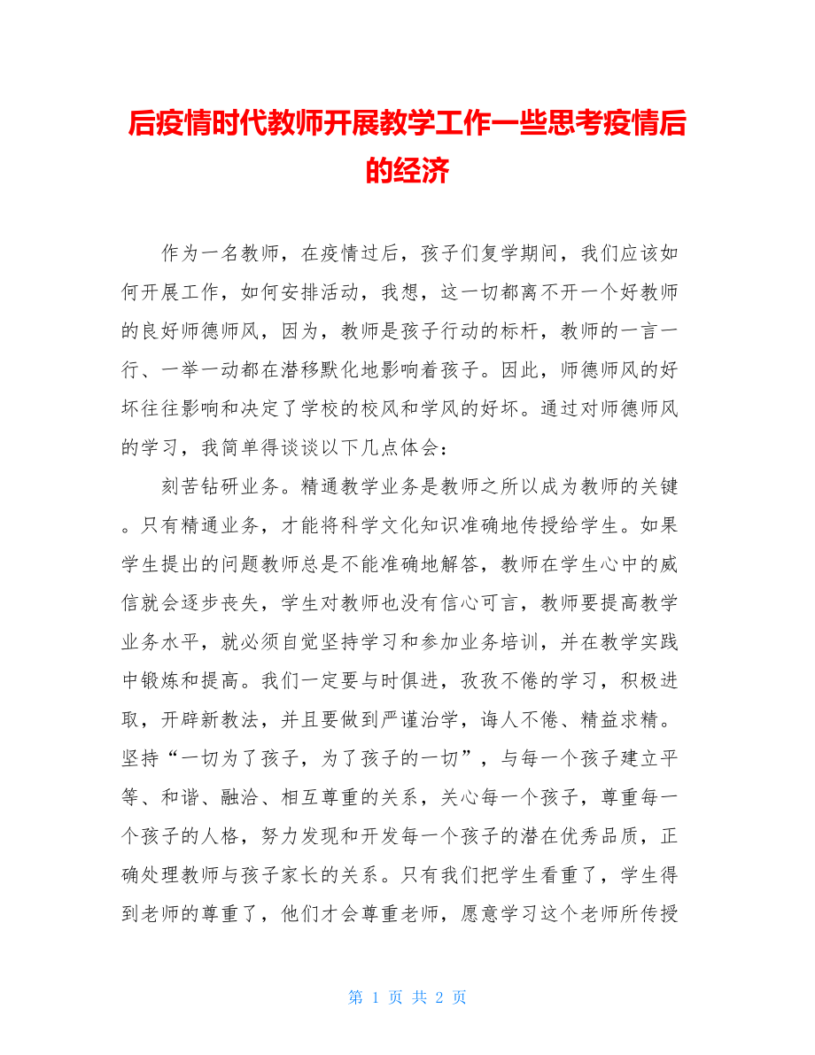 后疫情时代教师开展教学工作一些思考疫情后的经济.doc_第1页