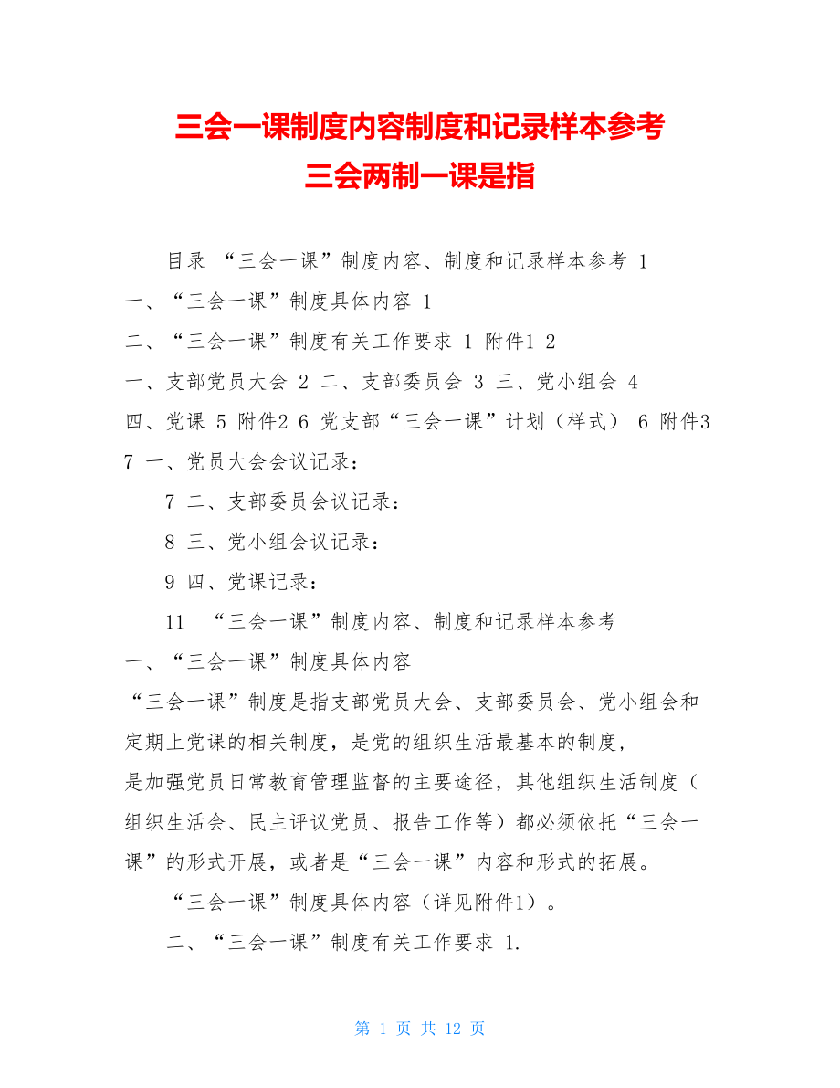 三会一课制度内容制度和记录样本参考三会两制一课是指.doc_第1页