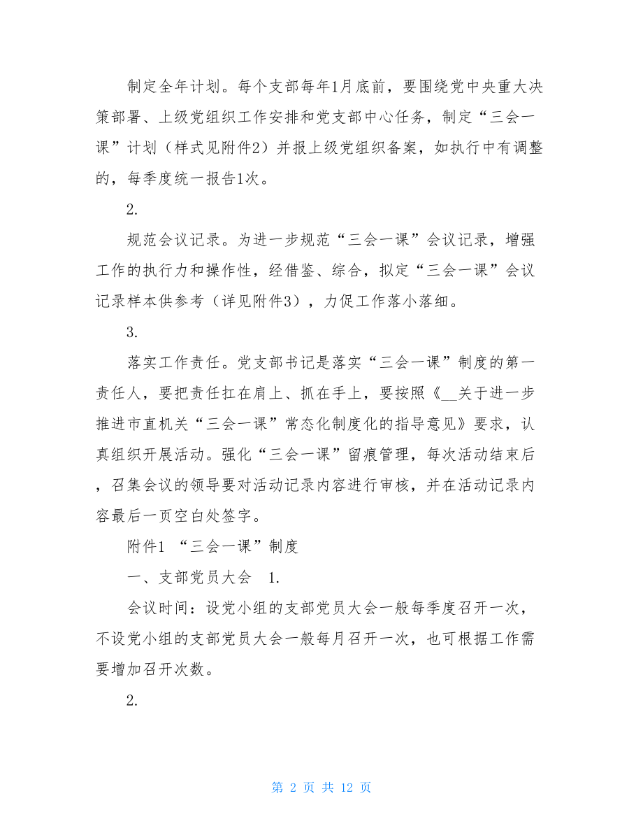 三会一课制度内容制度和记录样本参考三会两制一课是指.doc_第2页