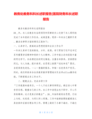 教务处教务科科长述职报告-医院财务科长述职报告.doc