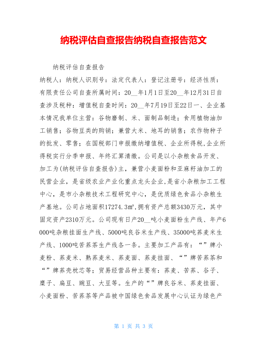 纳税评估自查报告纳税自查报告范文.doc_第1页