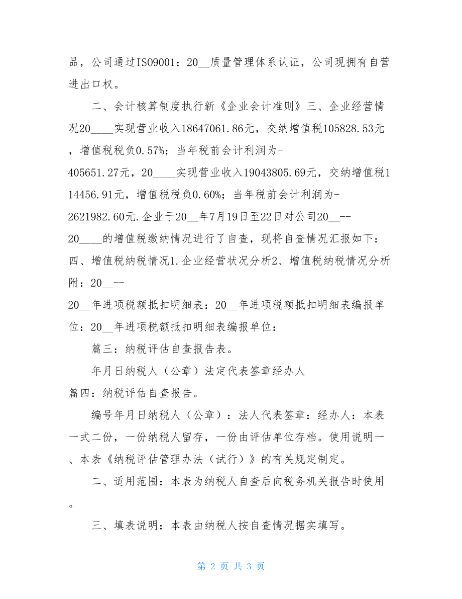 纳税评估自查报告纳税自查报告范文.doc_第2页