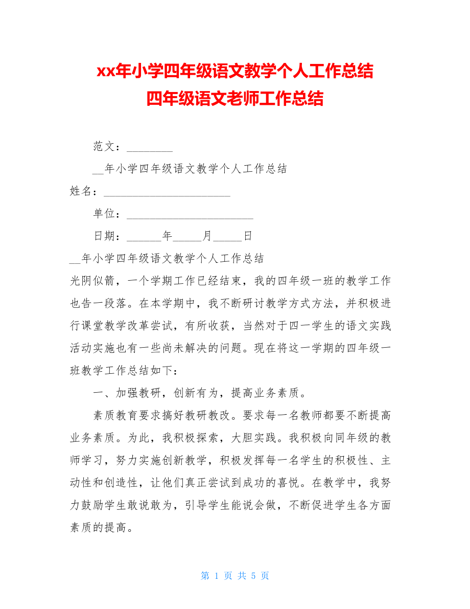 xx年小学四年级语文教学个人工作总结四年级语文老师工作总结.doc_第1页