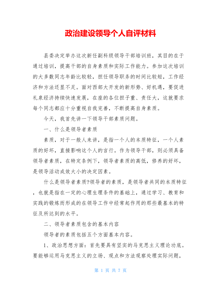 政治建设领导个人自评材料.doc_第1页