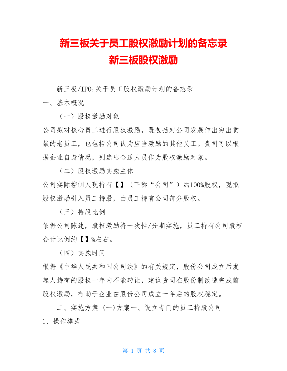 新三板关于员工股权激励计划的备忘录新三板股权激励.doc_第1页