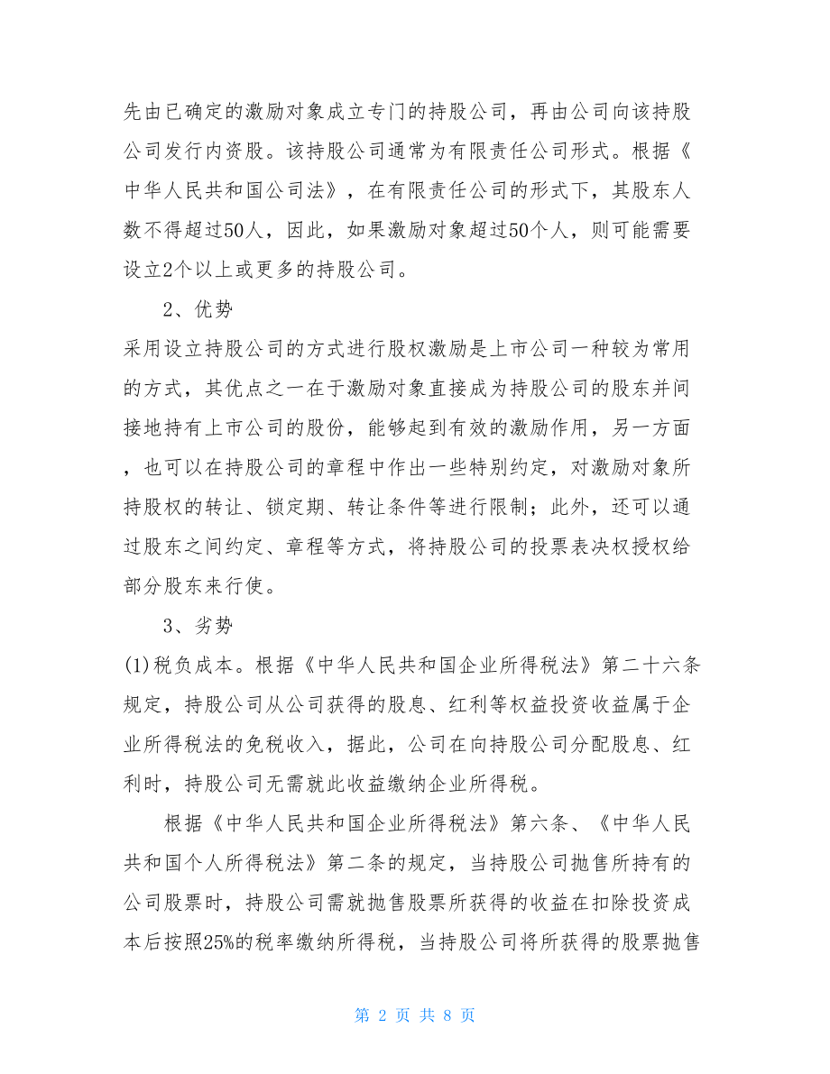 新三板关于员工股权激励计划的备忘录新三板股权激励.doc_第2页