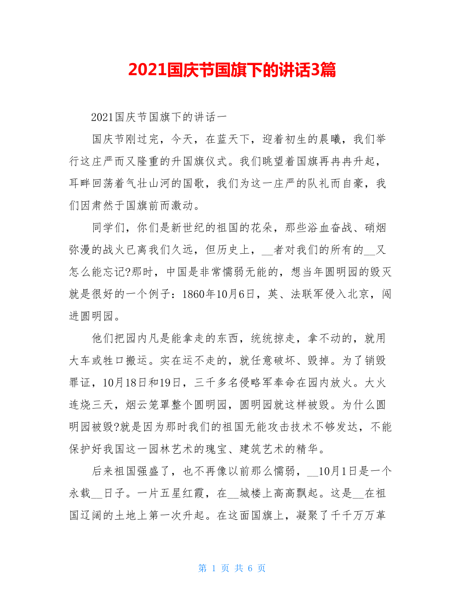 2021国庆节国旗下的讲话3篇.doc_第1页