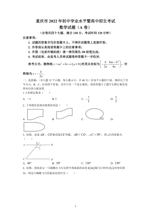 2022年重庆市中考数学A卷试题.docx