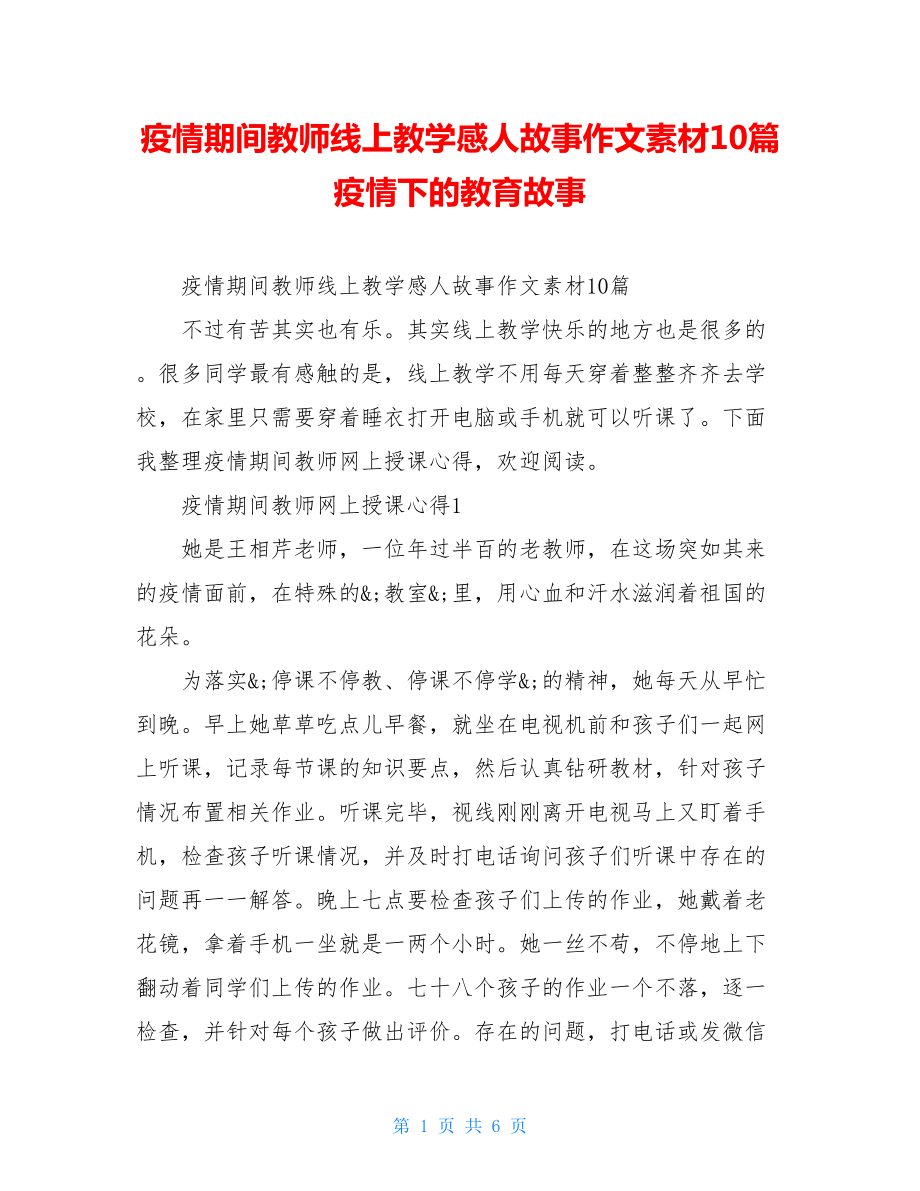 疫情期间教师线上教学感人故事作文素材10篇疫情下的教育故事.doc_第1页